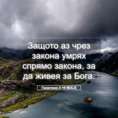 Picture 05 - Галатяни 2:19 BULG - Защото аз чрез закона - Bible Verse Picture
