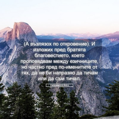 Picture 05 - Галатяни 2:2 BULG - (А възлязох по откровение). - Bible Verse Picture