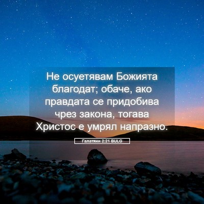 Picture 05 - Галатяни 2:21 BULG - Не осуетявам Божията - Bible Verse Picture