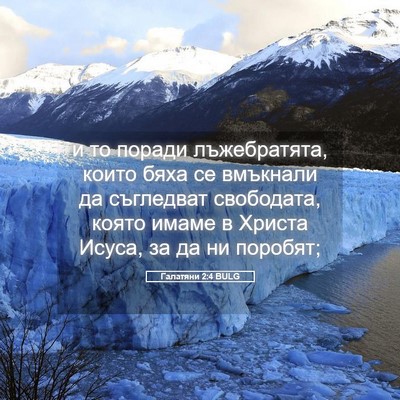 Picture 05 - Галатяни 2:4 BULG - и то поради лъжебратята, - Bible Verse Picture