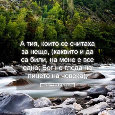 Picture 05 - Галатяни 2:6 BULG - А тия, които се считаха за - Bible Verse Picture