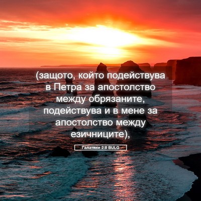 Picture 05 - Галатяни 2:8 BULG - (защото, който подействува - Bible Verse Picture