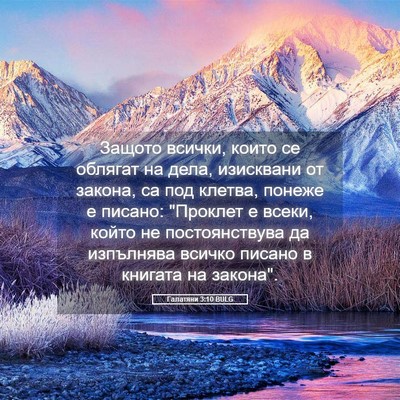 Picture 05 - Галатяни 3:10 BULG - Защото всички, които се - Bible Verse Picture