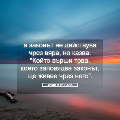 Picture 05 - Галатяни 3:12 BULG - а законът не действува - Bible Verse Picture