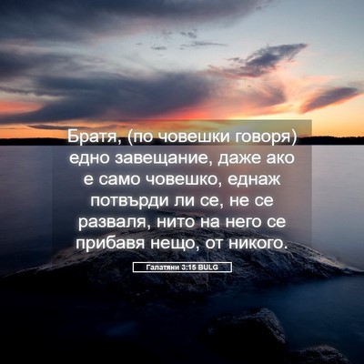 Picture 05 - Галатяни 3:15 BULG - Братя, (по човешки говоря) - Bible Verse Picture