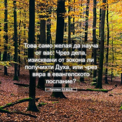 Picture 05 - Галатяни 3:2 BULG - Това само желая да науча от - Bible Verse Picture