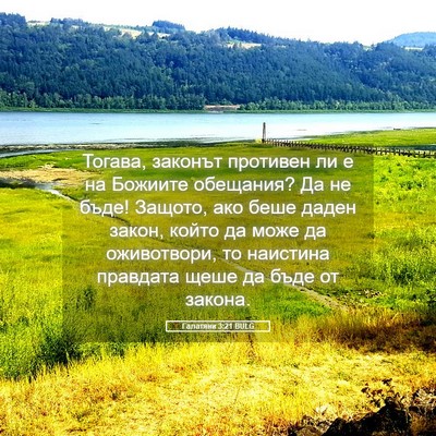 Picture 05 - Галатяни 3:21 BULG - Тогава, законът противен - Bible Verse Picture