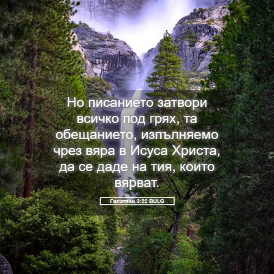 Picture 05 - Галатяни 3:22 BULG - Но писанието затвори - Bible Verse Picture
