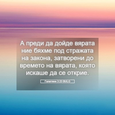 Picture 05 - Галатяни 3:23 BULG - А преди да дойде вярата ние - Bible Verse Picture