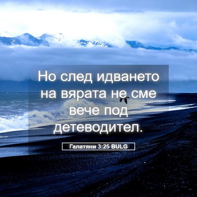 Picture 05 - Галатяни 3:25 BULG - Но след идването на вярата - Bible Verse Picture