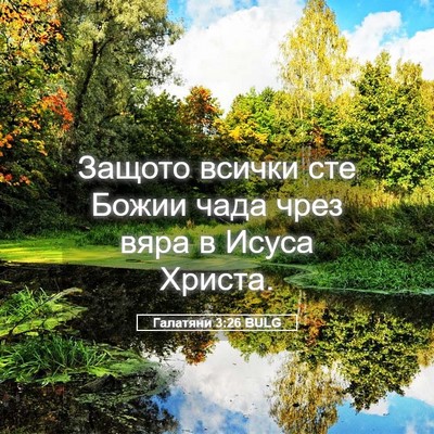 Picture 05 - Галатяни 3:26 BULG - Защото всички сте Божии - Bible Verse Picture
