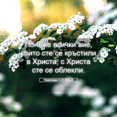 Picture 05 - Галатяни 3:27 BULG - Понеже всички вие, които - Bible Verse Picture