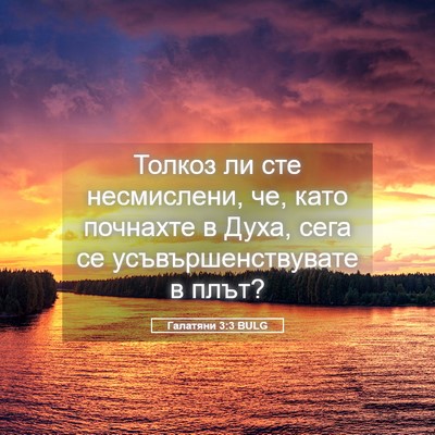 Picture 05 - Галатяни 3:3 BULG - Толкоз ли сте несмислени, - Bible Verse Picture