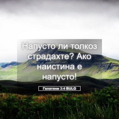 Picture 05 - Галатяни 3:4 BULG - Напусто ли толкоз - Bible Verse Picture