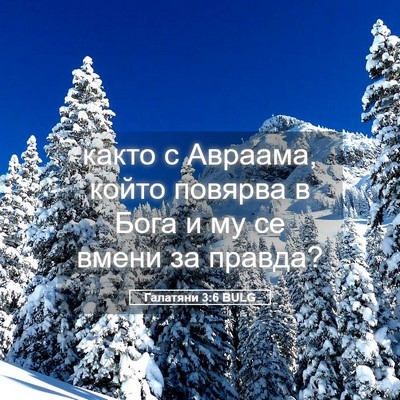 Picture 05 - Галатяни 3:6 BULG - както с Авраама, който - Bible Verse Picture
