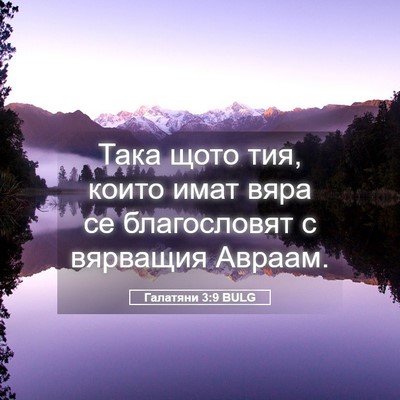 Picture 05 - Галатяни 3:9 BULG - Така щото тия, които имат - Bible Verse Picture
