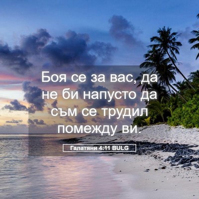 Picture 05 - Галатяни 4:11 BULG - Боя се за вас, да не би - Bible Verse Picture