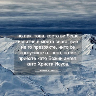 Picture 05 - Галатяни 4:14 BULG - но пак, това, което ви беше - Bible Verse Picture