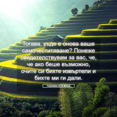 Picture 05 - Галатяни 4:15 BULG - Тогава, къде е онова ваше - Bible Verse Picture