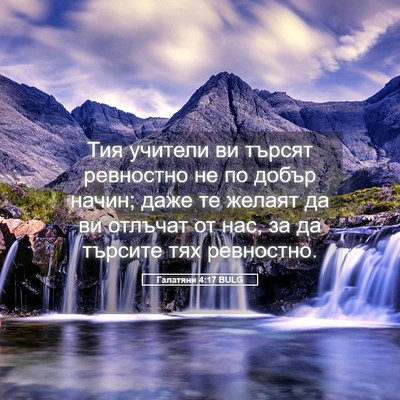 Picture 05 - Галатяни 4:17 BULG - Тия учители ви търсят - Bible Verse Picture