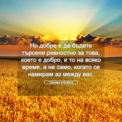 Picture 05 - Галатяни 4:18 BULG - Но добре е да бъдете - Bible Verse Picture