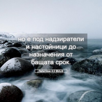 Picture 05 - Галатяни 4:2 BULG - но е под надзиратели и - Bible Verse Picture