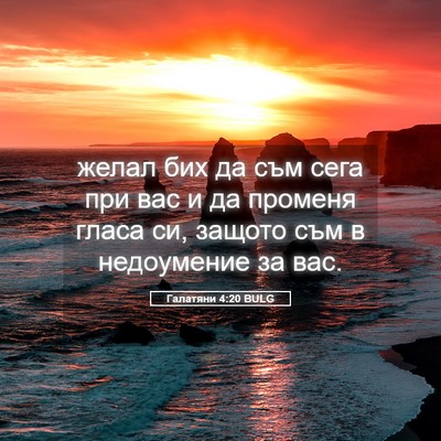 Picture 05 - Галатяни 4:20 BULG - желал бих да съм сега при - Bible Verse Picture