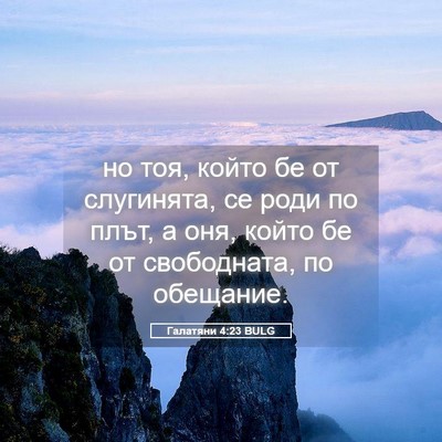 Picture 05 - Галатяни 4:23 BULG - но тоя, който бе от - Bible Verse Picture