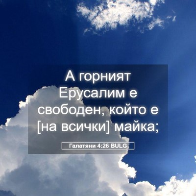 Picture 05 - Галатяни 4:26 BULG - А горният Ерусалим е - Bible Verse Picture