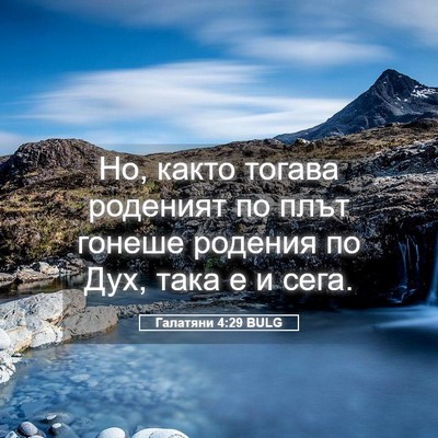 Picture 05 - Галатяни 4:29 BULG - Но, както тогава роденият - Bible Verse Picture