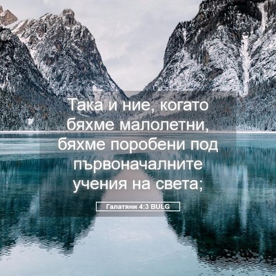 Picture 05 - Галатяни 4:3 BULG - Така и ние, когато бяхме - Bible Verse Picture
