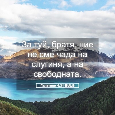 Picture 05 - Галатяни 4:31 BULG - За туй, братя, ние не сме - Bible Verse Picture