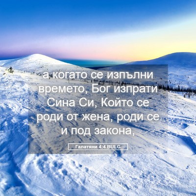 Picture 05 - Галатяни 4:4 BULG - а когато се изпълни - Bible Verse Picture