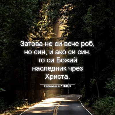 Picture 05 - Галатяни 4:7 BULG - Затова не си вече роб, но - Bible Verse Picture