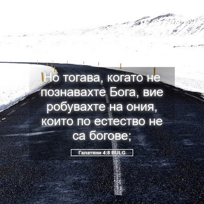 Picture 05 - Галатяни 4:8 BULG - Но тогава, когато не - Bible Verse Picture