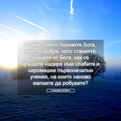 Picture 05 - Галатяни 4:9 BULG - а сега, когато познахте - Bible Verse Picture