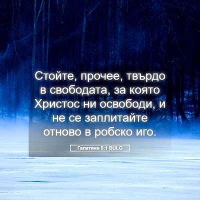 Picture 05 - Галатяни 5:1 BULG - Стойте, прочее, твърдо в - Bible Verse Picture