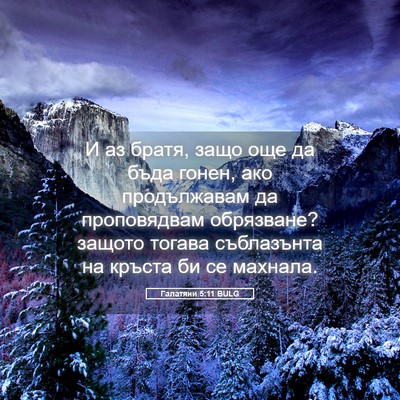 Picture 05 - Галатяни 5:11 BULG - И аз братя, защо още да бъда - Bible Verse Picture
