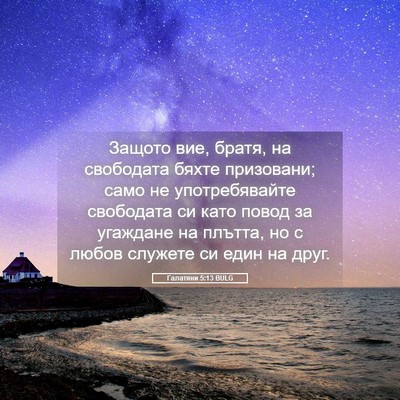 Picture 05 - Галатяни 5:13 BULG - Защото вие, братя, на - Bible Verse Picture