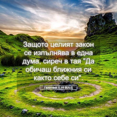 Picture 05 - Галатяни 5:14 BULG - Защото целият закон се - Bible Verse Picture