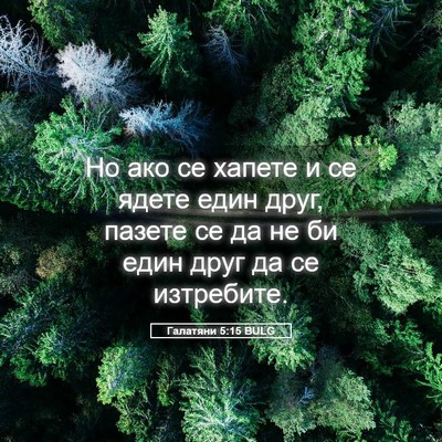 Picture 05 - Галатяни 5:15 BULG - Но ако се хапете и се ядете - Bible Verse Picture