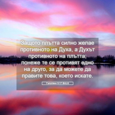 Picture 05 - Галатяни 5:17 BULG - Защото плътта силно желае - Bible Verse Picture