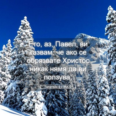 Picture 05 - Галатяни 5:2 BULG - Ето, аз, Павел, ви казвам, че - Bible Verse Picture