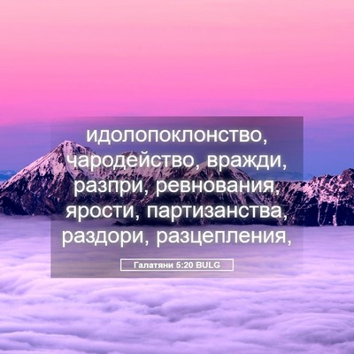 Picture 05 - Галатяни 5:20 BULG - идолопоклонство, - Bible Verse Picture