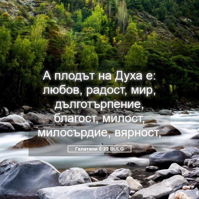 Picture 05 - Галатяни 5:22 BULG - А плодът на Духа е: любов, - Bible Verse Picture