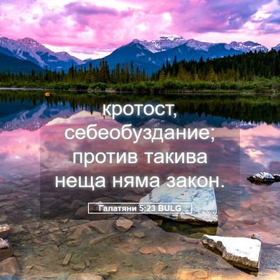 Picture 05 - Галатяни 5:23 BULG - кротост, себеобуздание; - Bible Verse Picture