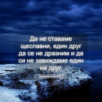Picture 05 - Галатяни 5:26 BULG - Да не ставаме щеславни, - Bible Verse Picture