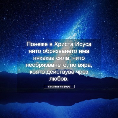 Picture 05 - Галатяни 5:6 BULG - Понеже в Христа Исуса нито - Bible Verse Picture
