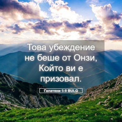 Picture 05 - Галатяни 5:8 BULG - Това убеждение не беше от - Bible Verse Picture