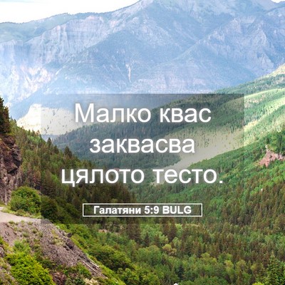 Picture 05 - Галатяни 5:9 BULG - Малко квас заквасва цялото - Bible Verse Picture